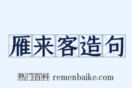 雁来客造句是什么意思的图片